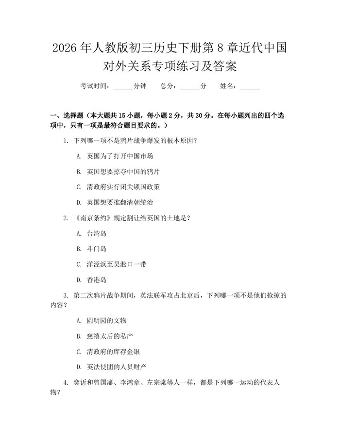 2026年人教版初三历史下册第8章近代中国对外关系专项练习及答案：(docx+pdf)免费下载