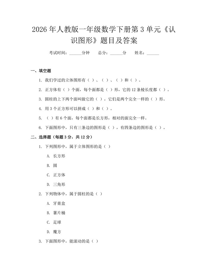2026年人教版一年级数学下册第3单元《认识图形》题目及答案：(docx+pdf)免费下载