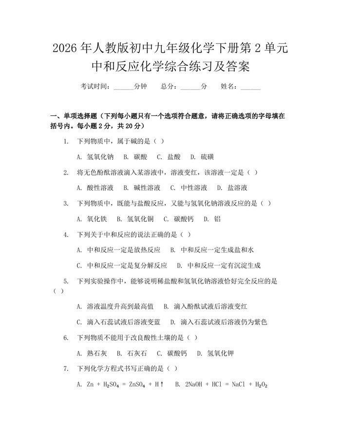 2026年人教版初中九年级化学下册第2单元中和反应化学综合练习及答案：(docx+pdf)免费下载