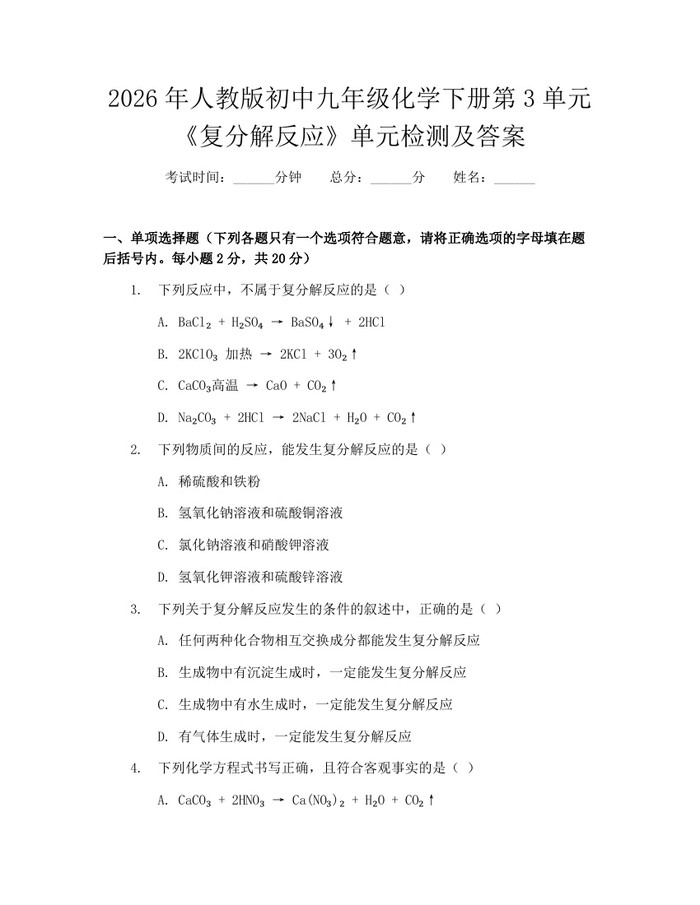 2026年人教版初中九年级化学下册第3单元《复分解反应》单元检测及答案：(docx+pdf)免费下载