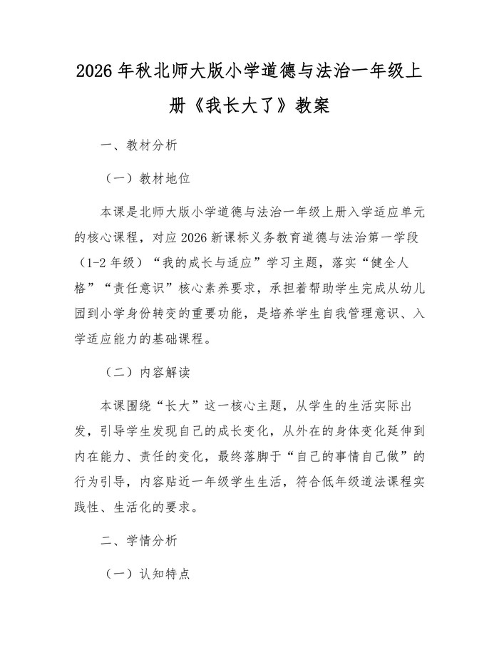 2026年秋北师大版小学道德与法治一年级上册《我长大了》教案：(docx+pdf)免费下载