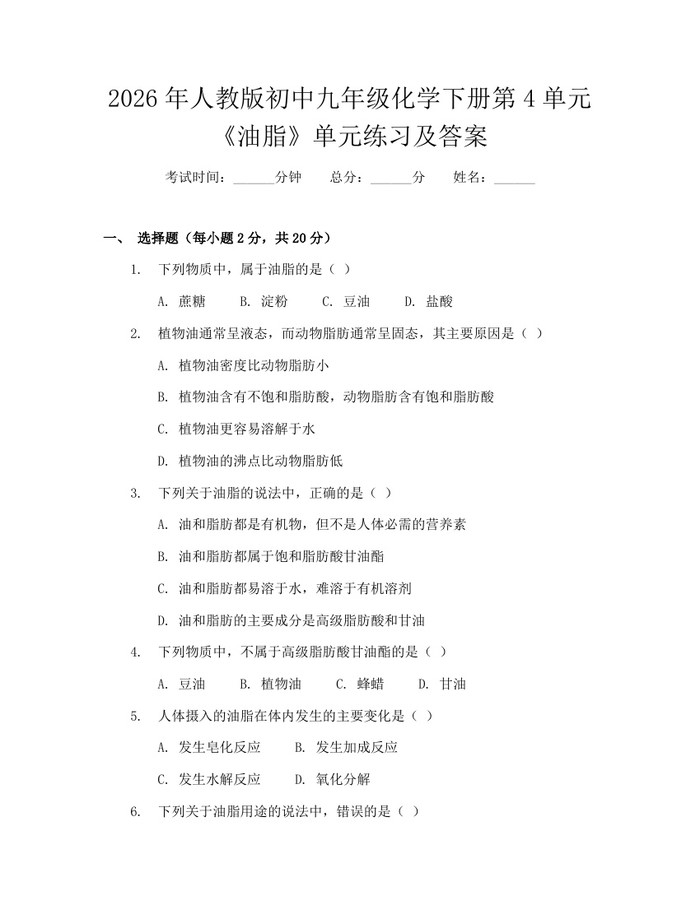2026年人教版初中九年级化学下册第4单元《油脂》单元练习及答案：(docx+pdf)免费下载