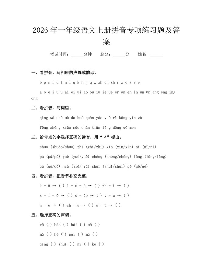 2026年一年级语文上册拼音专项练习题及答案：(docx+pdf)免费下载