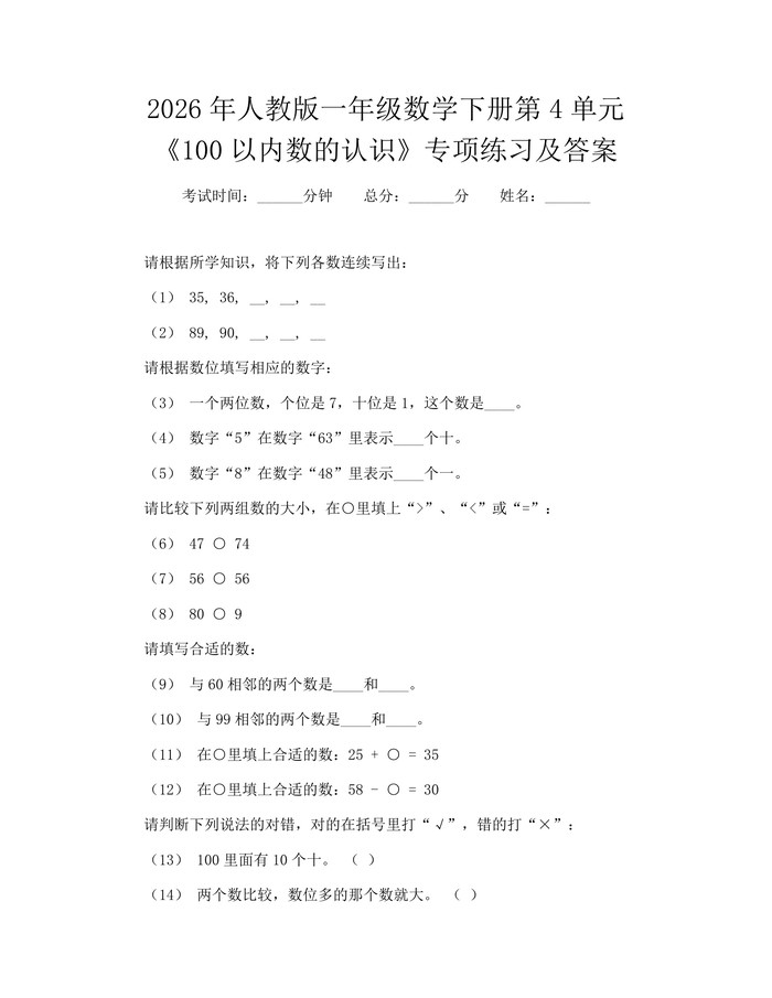 2026年人教版一年级数学下册第4单元《100以内数的认识》专项练习及答案：(docx+pdf)免费下载