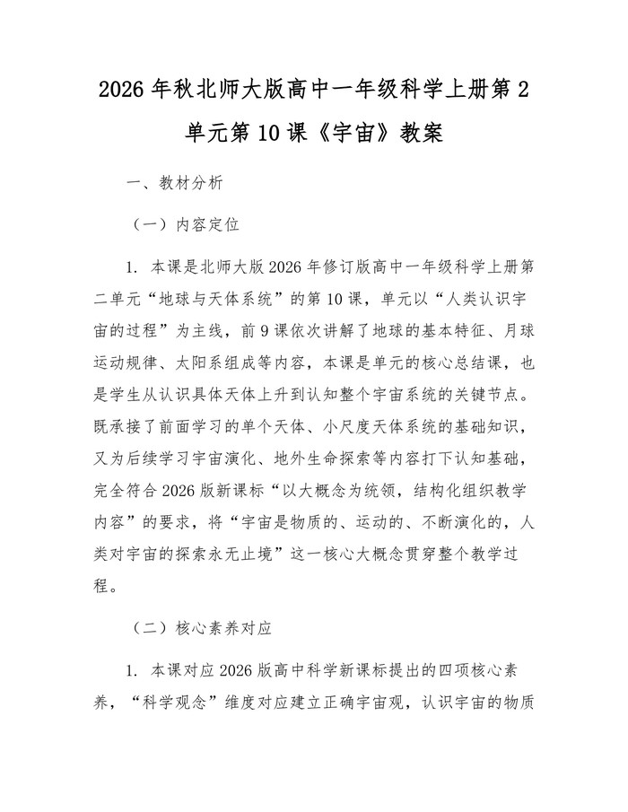 2026年秋北师大版高中一年级科学上册第2单元第10课《宇宙》教案：(docx+pdf)免费下载