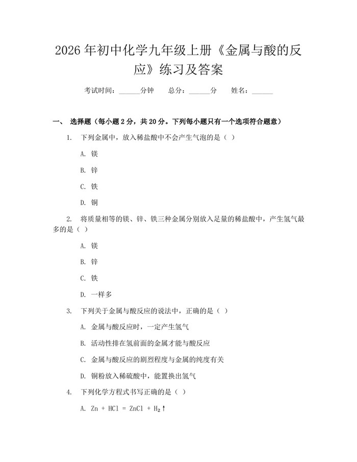 2026年初中化学九年级上册《金属与酸的反应》练习及答案：(docx+pdf)免费下载