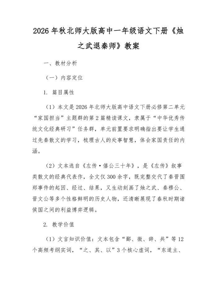 2026年秋北师大版高中一年级语文下册《烛之武退秦师》教案：(docx+pdf)免费下载