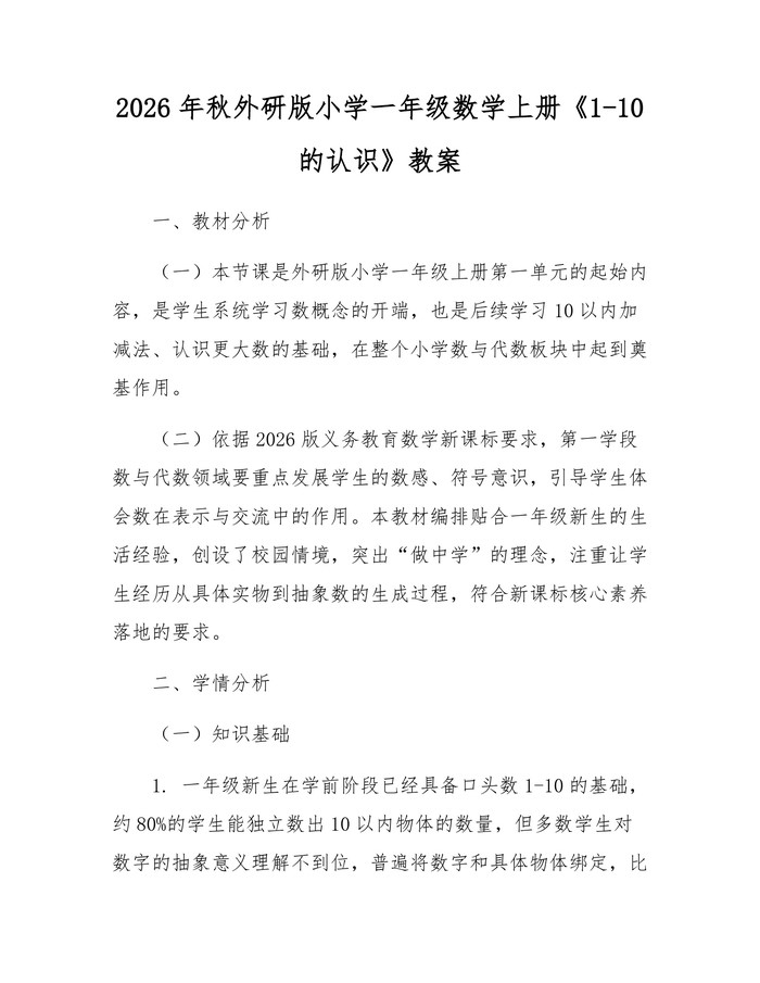 2026年秋外研版小学一年级数学上册《1-10的认识》教案：(docx+pdf)免费下载