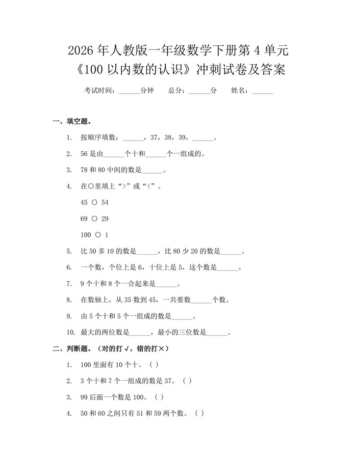2026年人教版一年级数学下册第4单元《100以内数的认识》冲刺试卷及答案：(docx+pdf)免费下载