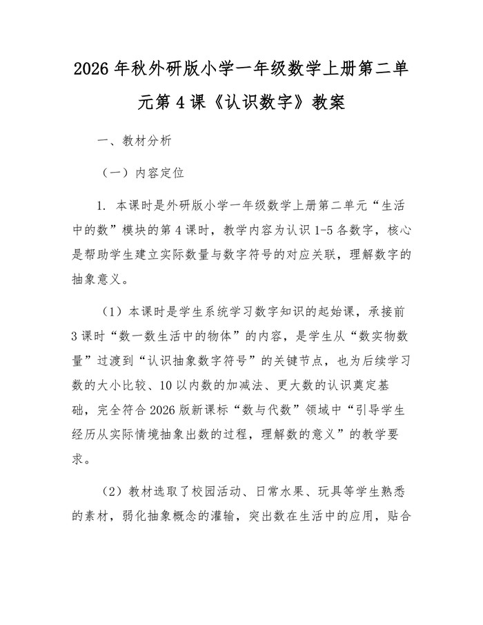 2026年秋外研版小学一年级数学上册第二单元第4课《认识数字》教案：(docx+pdf)免费下载