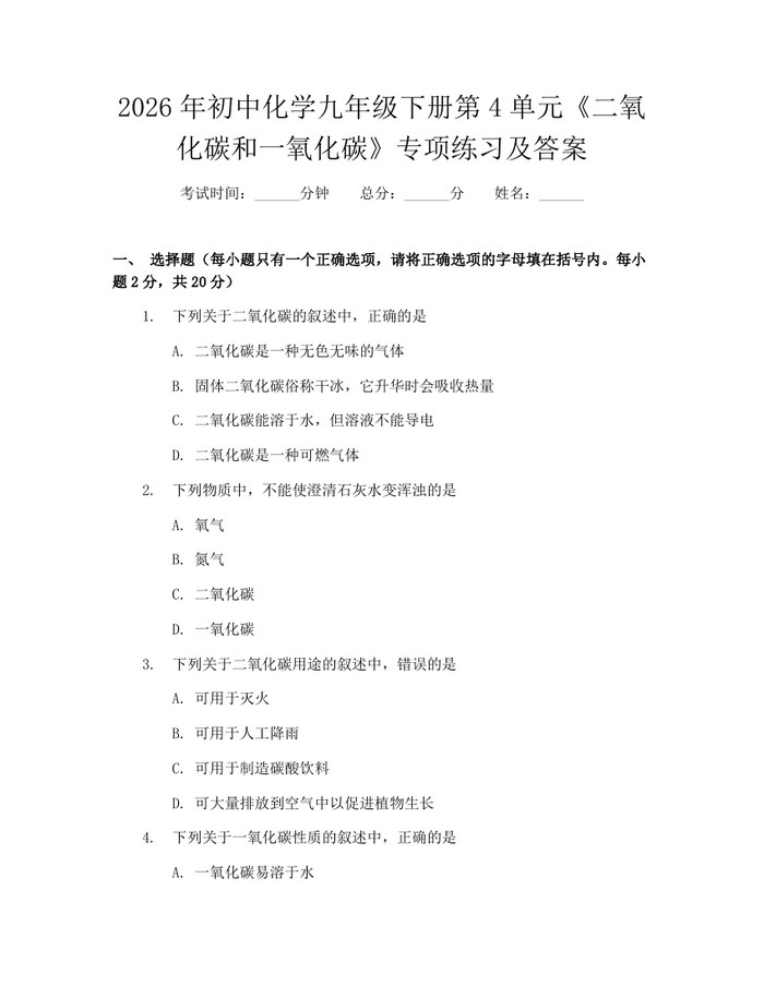 2026年初中化学九年级下册第4单元《二氧化碳和一氧化碳》专项练习及答案：(docx+pdf)免费下载