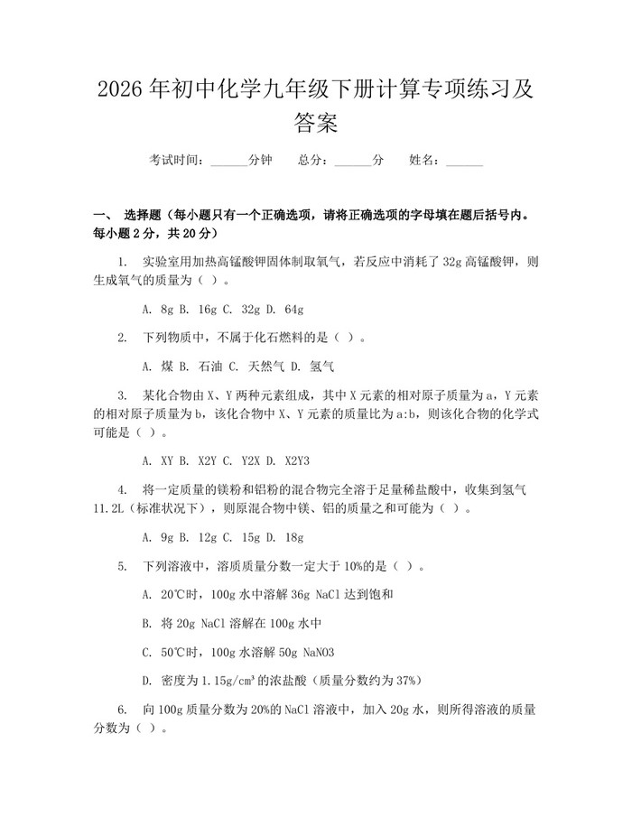 2026年初中化学九年级下册计算专项练习及答案：(docx+pdf)免费下载