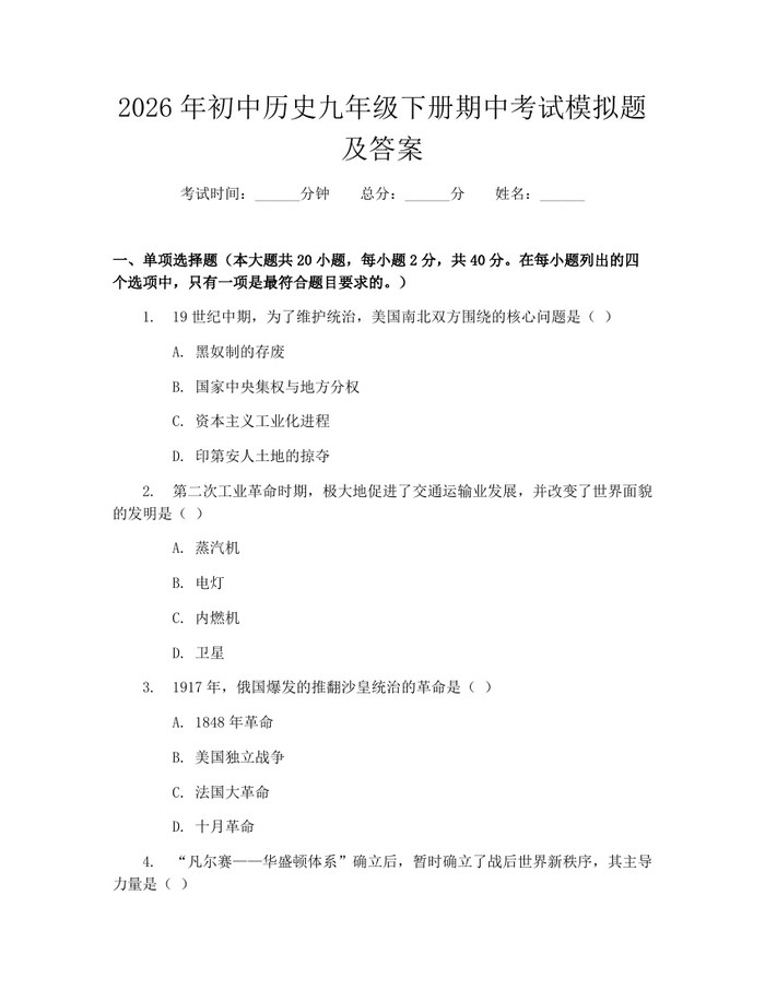 2026年初中历史九年级下册期中考试模拟题及答案：(docx+pdf)免费下载