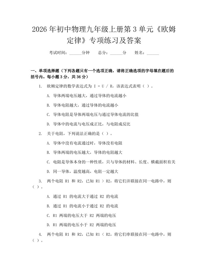 2026年初中物理九年级上册第3单元《欧姆定律》专项练习及答案：(docx+pdf)免费下载