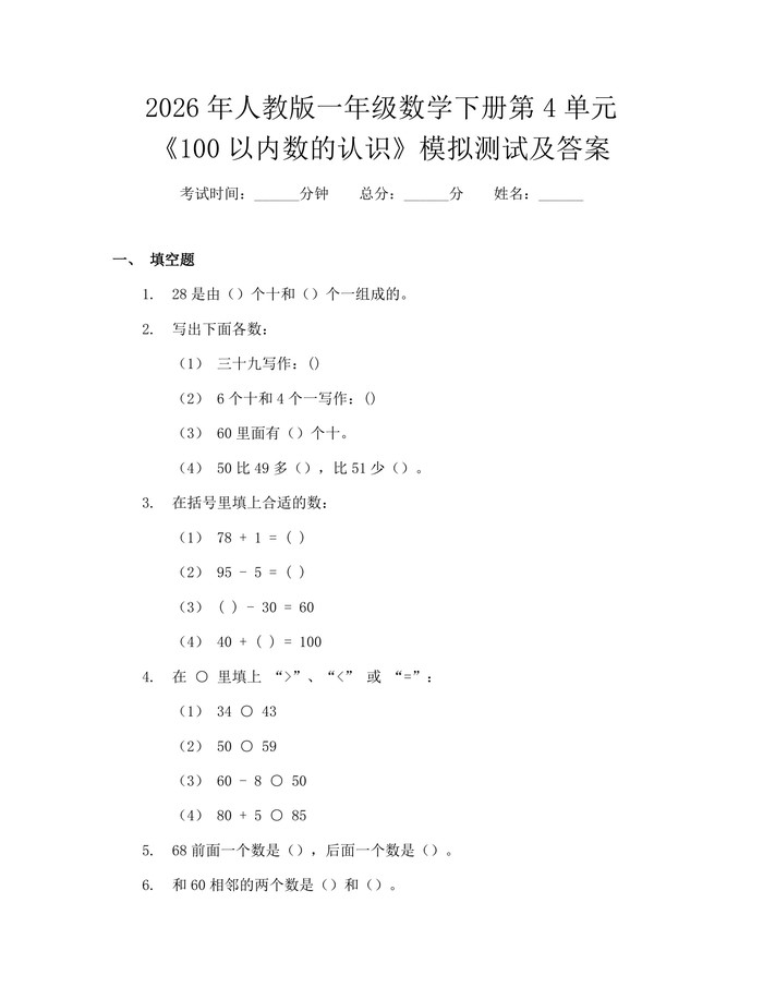 2026年人教版一年级数学下册第4单元《100以内数的认识》模拟测试及答案：(docx+pdf)免费下载