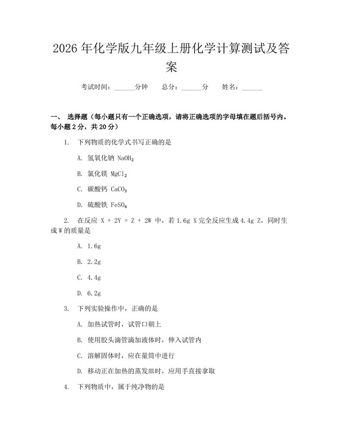 2026年化学版九年级上册化学计算测试及答案：(docx+pdf)免费下载
