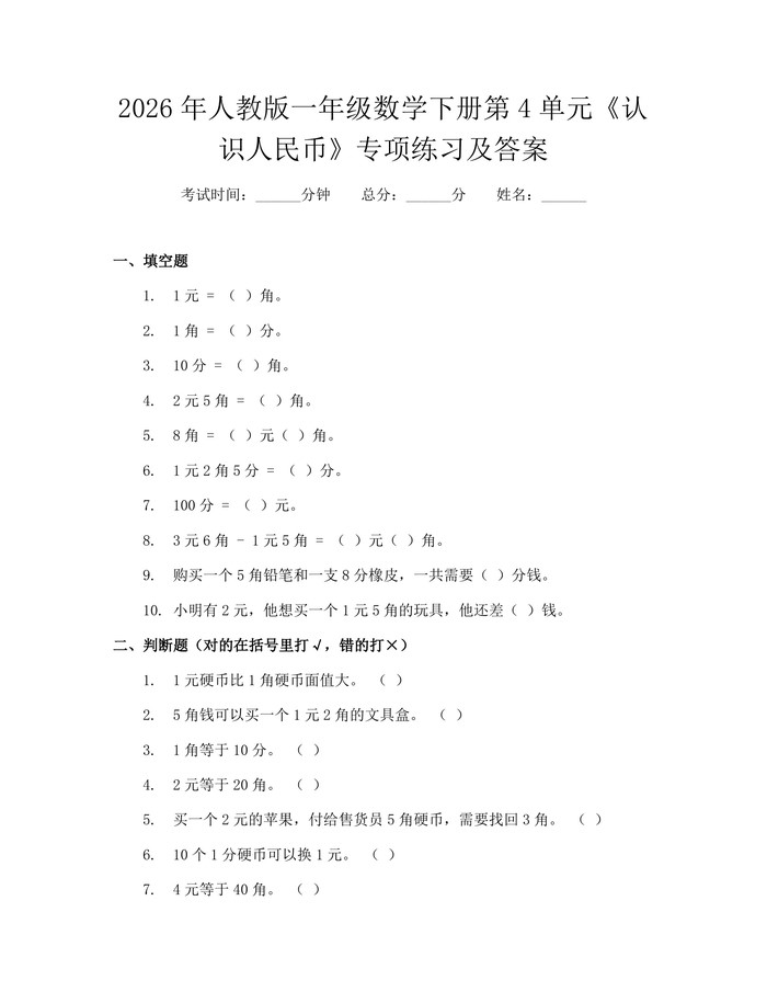 2026年人教版一年级数学下册第4单元《认识人民币》专项练习及答案：(docx+pdf)免费下载