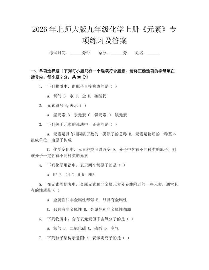 2026年北师大版九年级化学上册《元素》专项练习及答案：(docx+pdf)免费下载