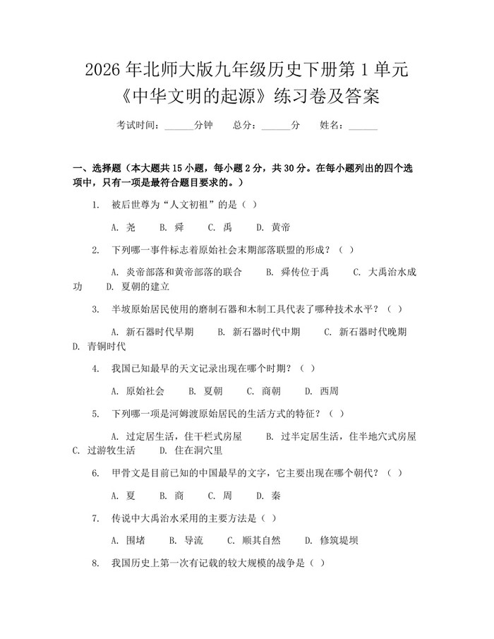 2026年北师大版九年级历史下册第1单元《中华文明的起源》练习卷及答案：(docx+pdf)免费下载