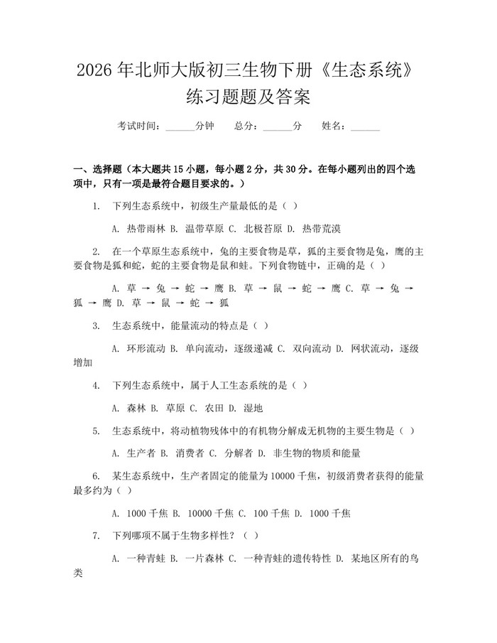 2026年北师大版初三生物下册《生态系统》练习题题及答案：(docx+pdf)免费下载