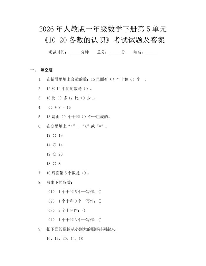2026年人教版一年级数学下册第5单元《10-20各数的认识》考试试题及答案：(docx+pdf)免费下载