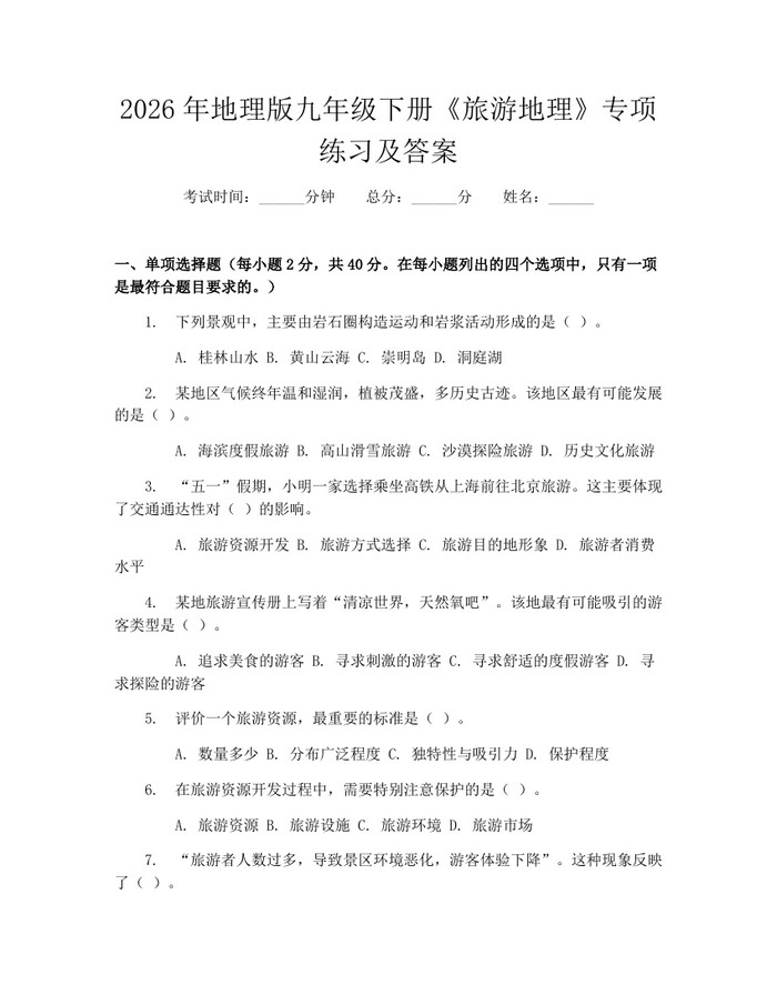2026年地理版九年级下册《旅游地理》专项练习及答案：(docx+pdf)免费下载
