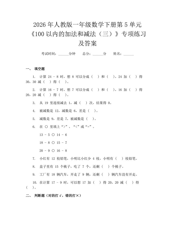 2026年人教版一年级数学下册第5单元《100以内的加法和减法（三）》专项练习及答案：(docx+pdf)免费下载