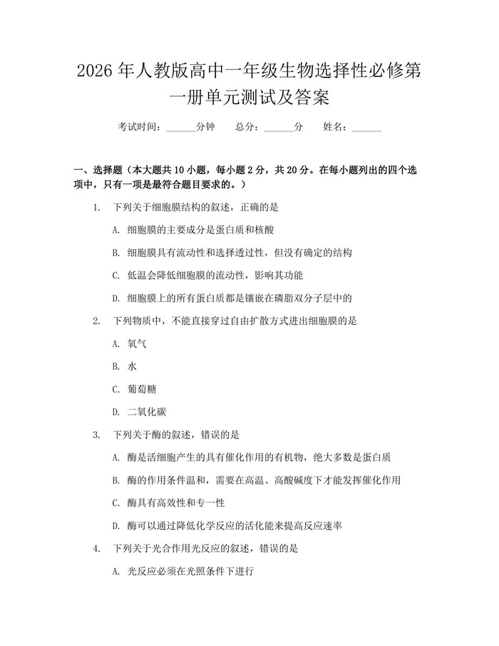 2026年人教版高中一年级生物选择性必修第一册单元测试及答案：(docx+pdf)免费下载