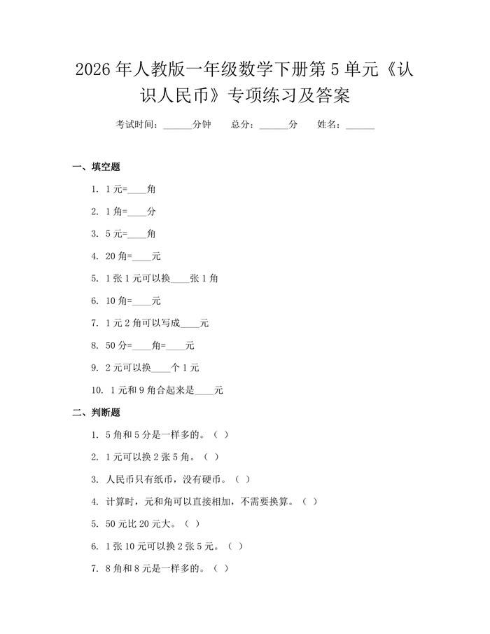 2026年人教版一年级数学下册第5单元《认识人民币》专项练习及答案：(docx+pdf)免费下载