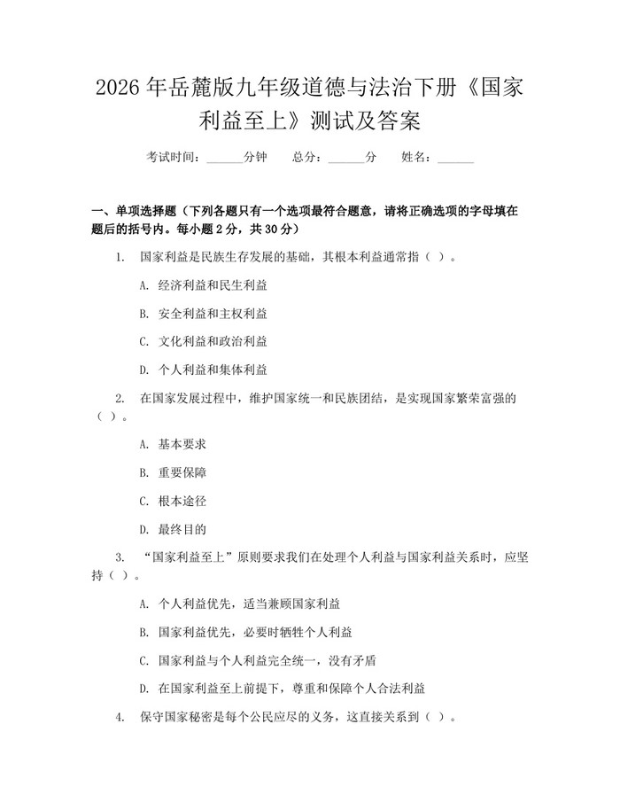 2026年岳麓版九年级道德与法治下册《国家利益至上》测试及答案：(docx+pdf)免费下载