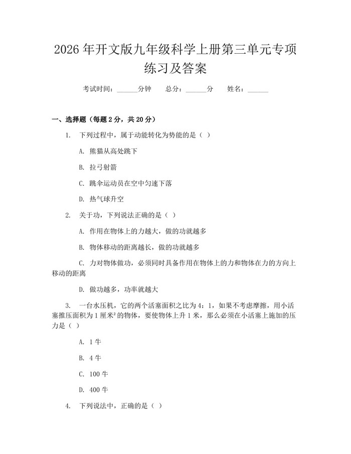 2026年开文版九年级科学上册第三单元专项练习及答案：(docx+pdf)免费下载