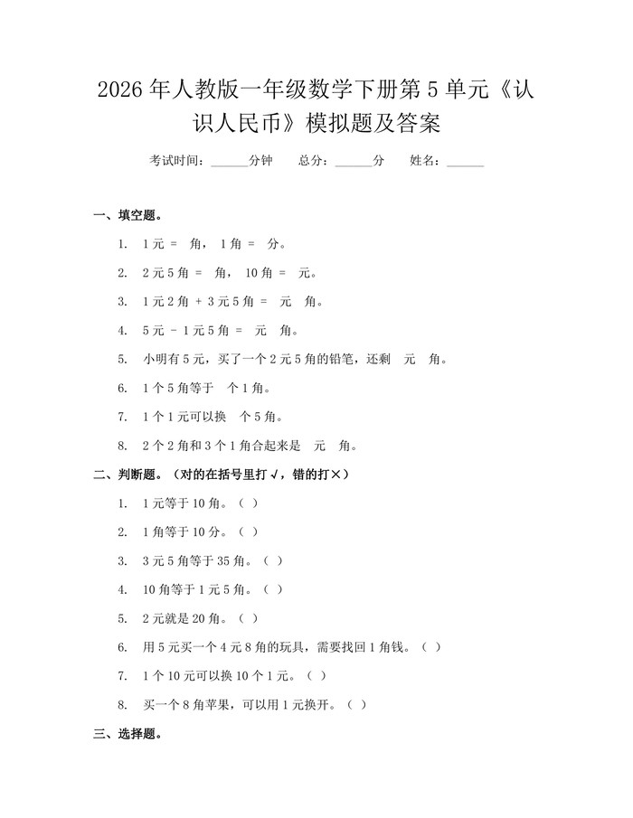 2026年人教版一年级数学下册第5单元《认识人民币》模拟题及答案：(docx+pdf)免费下载