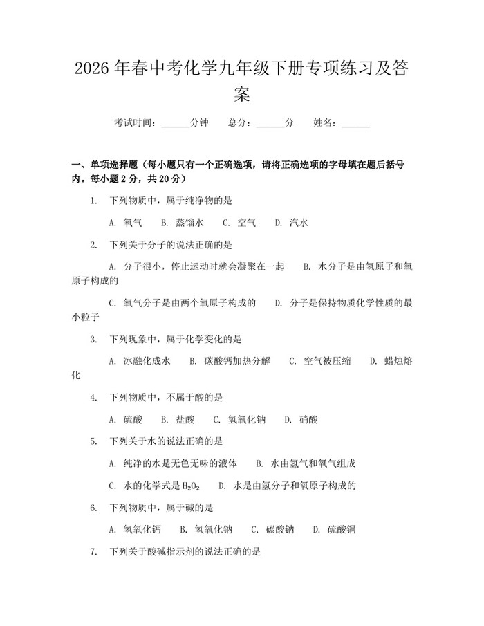 2026年春中考化学九年级下册专项练习及答案：(docx+pdf)免费下载