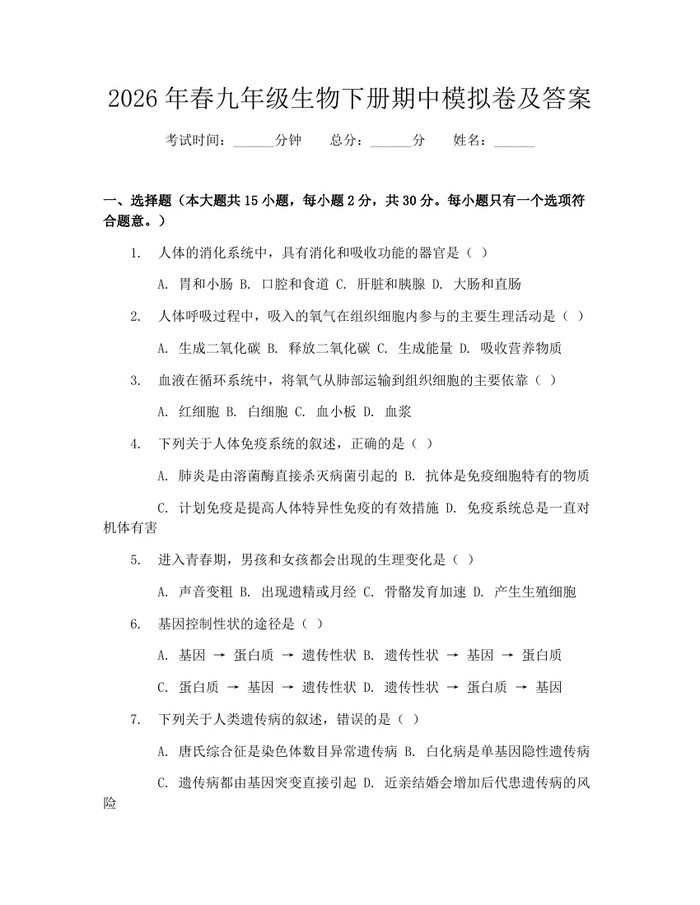 2026年春九年级生物下册期中模拟卷及答案：(docx+pdf)免费下载