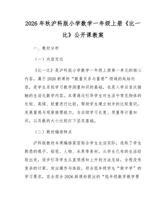 2026年秋沪科版小学数学一年级上册《比一比》公开课教案：(docx+pdf)免费下载