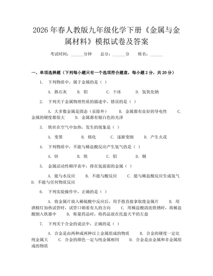 2026年春人教版九年级化学下册《金属与金属材料》模拟试卷及答案：(docx+pdf)免费下载