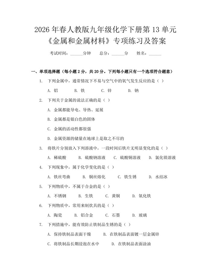 2026年春人教版九年级化学下册第13单元《金属和金属材料》专项练习及答案：(docx+pdf)免费下载
