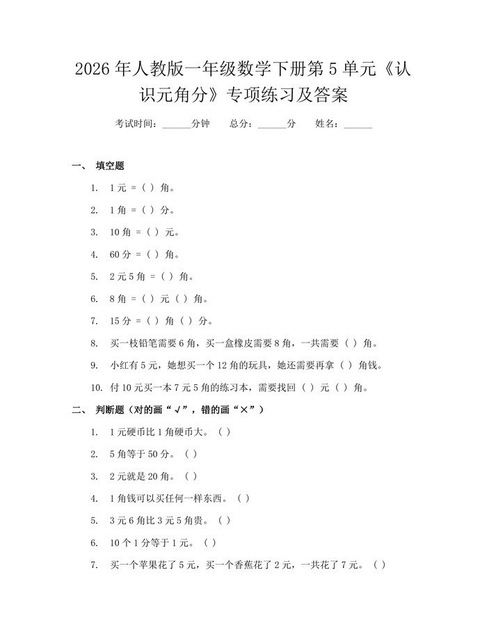 2026年人教版一年级数学下册第5单元《认识元角分》专项练习及答案：(docx+pdf)免费下载