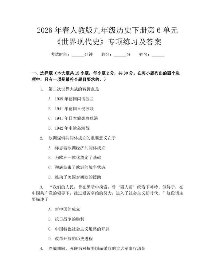 2026年春人教版九年级历史下册第6单元《世界现代史》专项练习及答案：(docx+pdf)免费下载