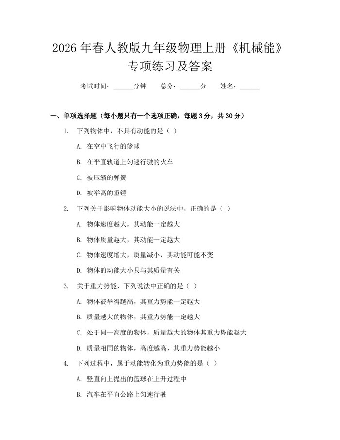 2026年春人教版九年级物理上册《机械能》专项练习及答案：(docx+pdf)免费下载