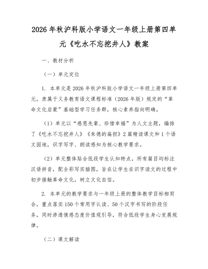 2026年秋沪科版小学语文一年级上册第四单元《吃水不忘挖井人》教案：(docx+pdf)免费下载