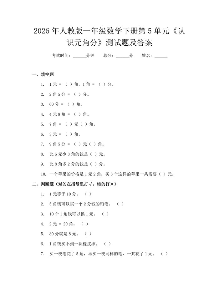 2026年人教版一年级数学下册第5单元《认识元角分》测试题及答案：(docx+pdf)免费下载