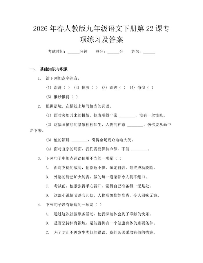 2026年春人教版九年级语文下册第22课专项练习及答案：(docx+pdf)免费下载