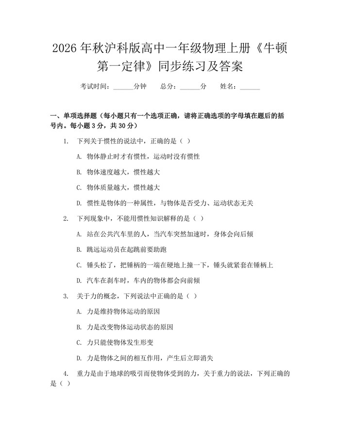 2026年秋沪科版高中一年级物理上册《牛顿第一定律》同步练习及答案：(docx+pdf)免费下载