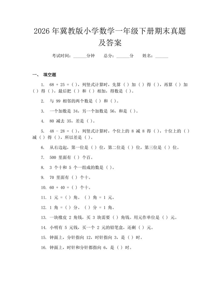 2026年冀教版小学数学一年级下册期末真题及答案：(docx+pdf)免费下载