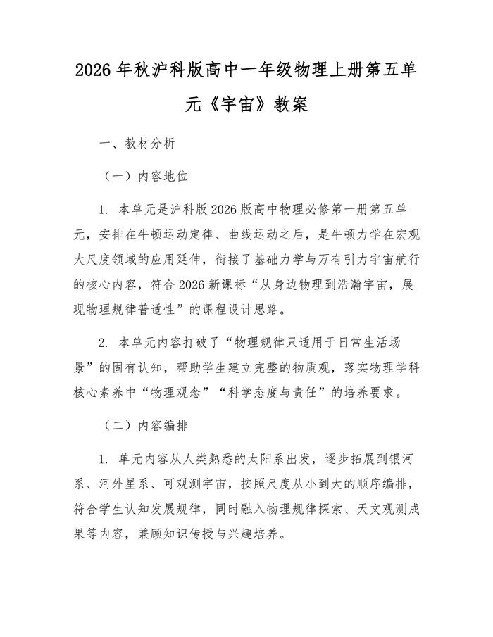 2026年秋沪科版高中一年级物理上册第五单元《宇宙》教案：(docx+pdf)免费下载