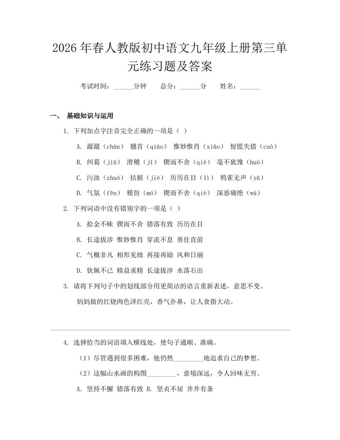 2026年春人教版初中语文九年级上册第三单元练习题及答案：(docx+pdf)免费下载