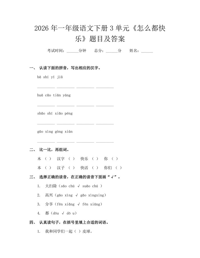 2026年一年级语文下册3单元《怎么都快乐》题目及答案：(docx+pdf)免费下载