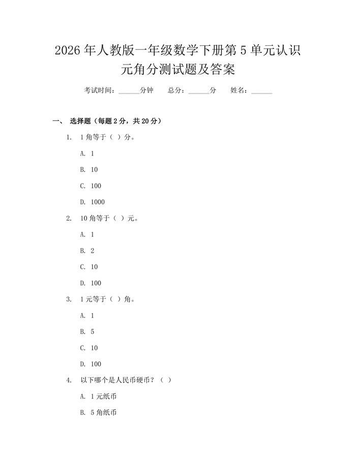 2026年人教版一年级数学下册第5单元认识元角分测试题及答案：(docx+pdf)免费下载
