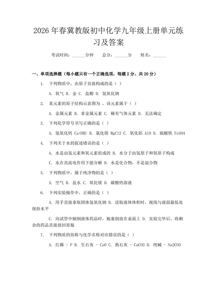 2026年春冀教版初中化学九年级上册单元练习及答案：(docx+pdf)免费下载